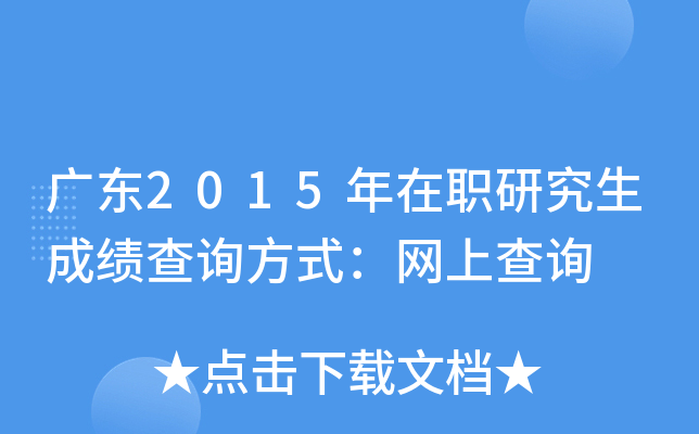 广东2015年在职研究生成绩查询方式：网上查询