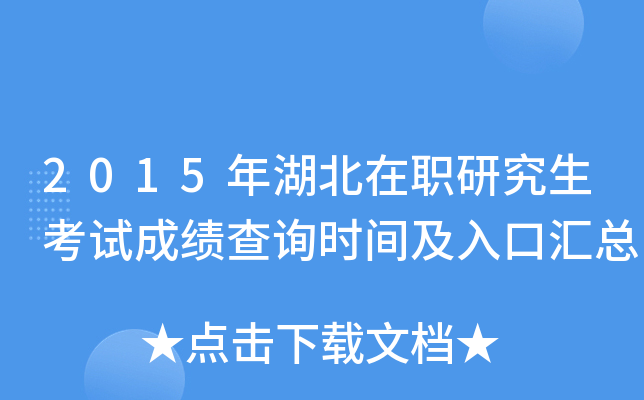 2015年湖北在职研究生考试成绩查询时间及入口汇总