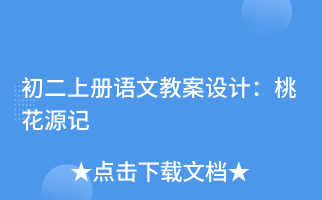 初二上冊語文教案設計:桃花源記