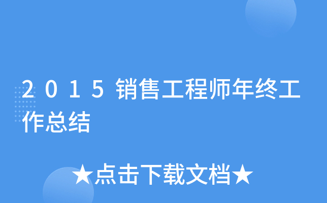2015销售工程师年终工作总结