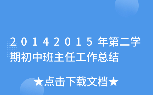 20142015年第二开云kaiyun(中国)期初中班主任工作总结