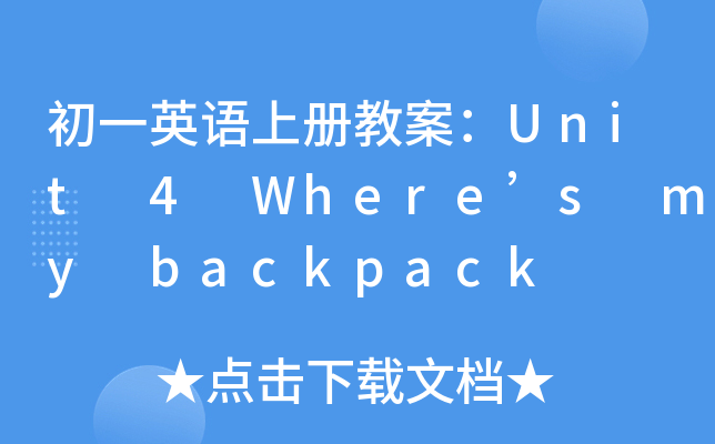 һӢZσԽ̰Unit 4 Wheres my backpack