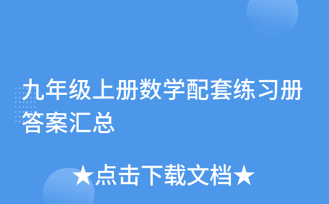九年级上册数开云kaiyun(中国)配套练习册答案汇总