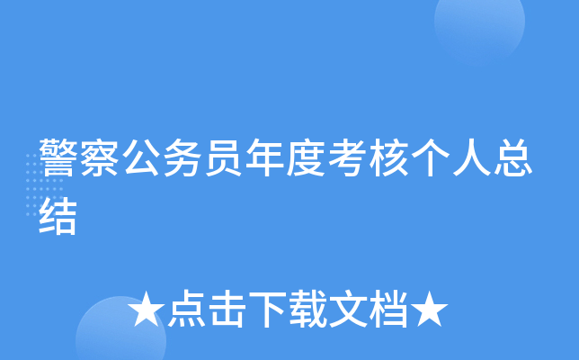 警察公务员年度考核个人总结