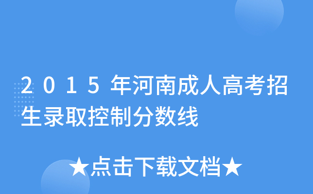 2015年河南成人高考招生录取控制分数线