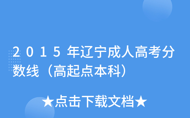 2015年辽宁成人高考分数线（高起点本科）
