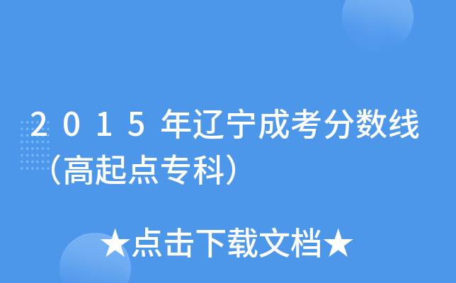 2015年辽宁成考分数线（高起点专科）