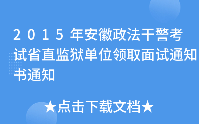 2015年安徽政法干警考试省直监狱单位领取面试通知书通知