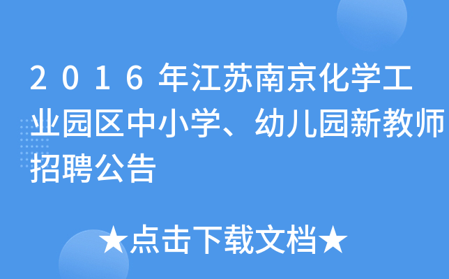 2016年江苏南京化开云kaiyun(中国)工业园区中小开云kaiyun(中国)、幼儿园新教师招聘公告