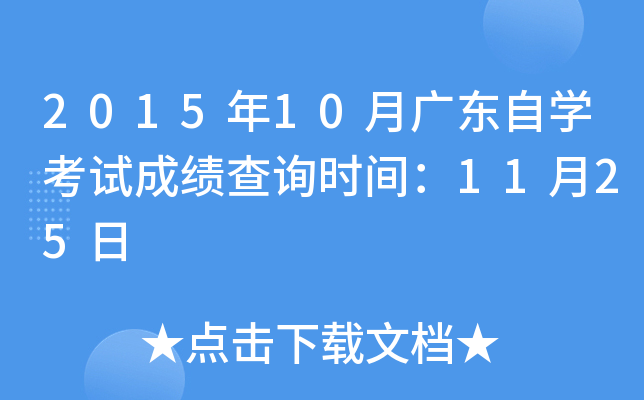 2015年10月广东自开云kaiyun(中国)考试成绩查询时间：11月25日