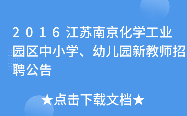 2016江苏南京化开云kaiyun(中国)工业园区中小开云kaiyun(中国)、幼儿园新教师招聘公告