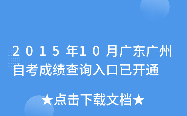 2015年10月广东广州自考成绩查询入口已开通