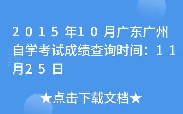 2015年10月广东广州自开云kaiyun(中国)考试成绩查询时间：11月25日