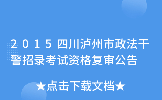 2015四川泸州市政法干警招录考试资格复审公告