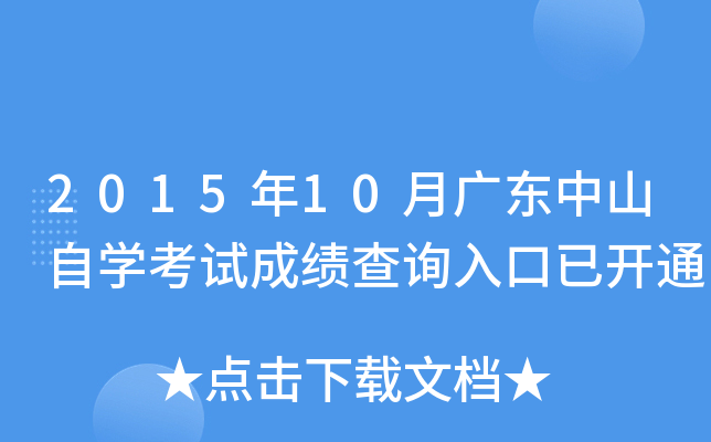 2015年10月广东中山自开云kaiyun(中国)考试成绩查询入口已开通