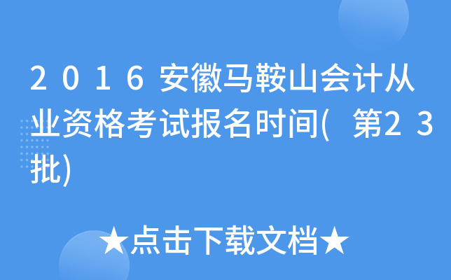 2016安徽马鞍山会计从业资格考试报名时间(第23批)