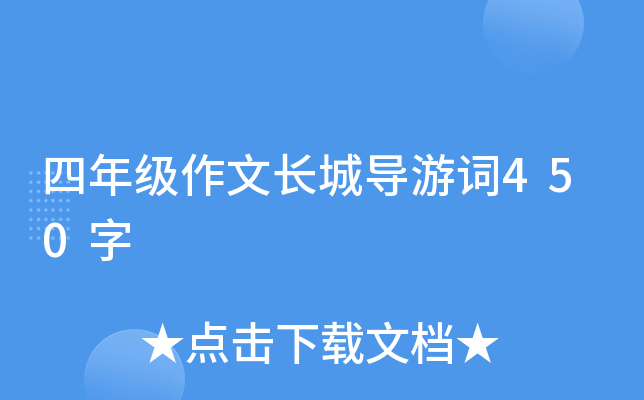 四年级作文长城导游词450字