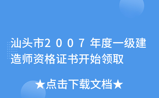 汕头市2007年度一级建造师资格证书开始领取