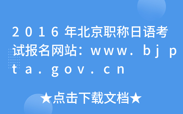 2016年北京职称日语考试报名网站：www.bjpta.gov.cn