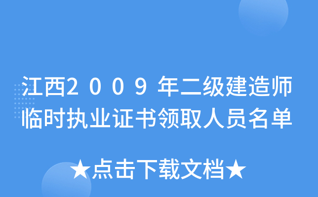 江西2009年二级建造师临时执业证书领取人员名单