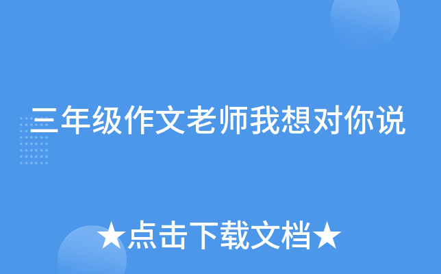 三年级作文老师我想对你说