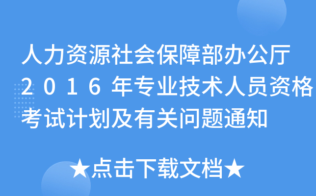 YԴ(hu)ϲkd2016ꌣI(y)g(sh)ˆTYԇӋ(j)P(gun)}֪ͨ
