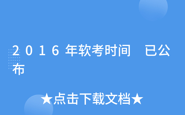 2016年软考时间 已公布