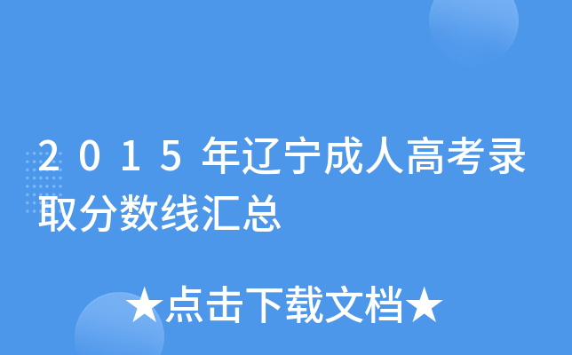 2015年辽宁成人高考录取分数线汇总
