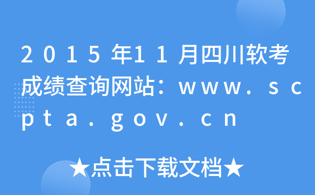 2015年11月四川软考成绩查询网站：www.scpta.gov.cn