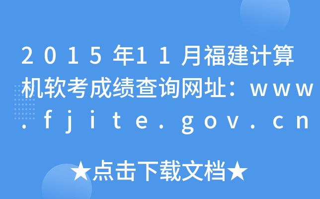 2015年11月福建计算机软考成绩查询网址：www.fjite.gov.cn