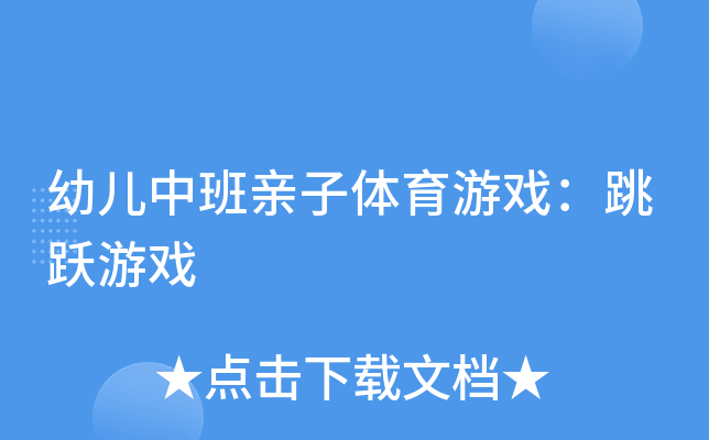 幼儿中班亲子体育游戏：跳跃游戏
