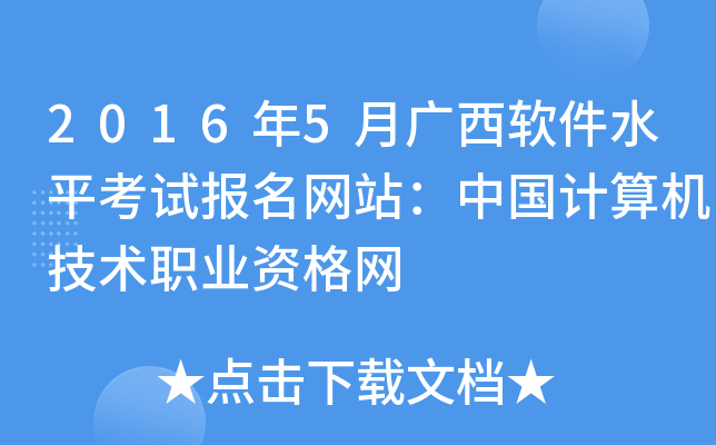 2016年5月广西软件水平考试报名网站：中国计算机技术职业资格网