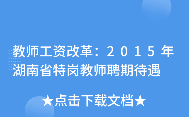 教师工资改革：2015年湖南省特岗教师聘期待遇