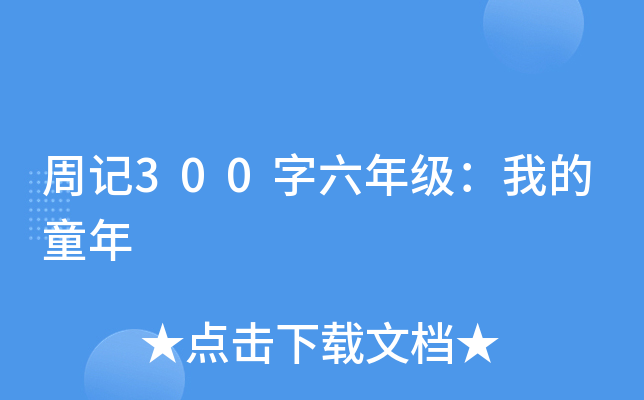 周记300字六年级：我的童年
