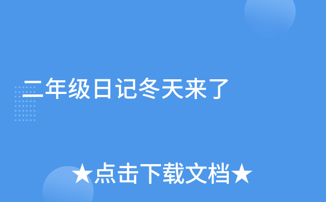 二年级日记冬天来了