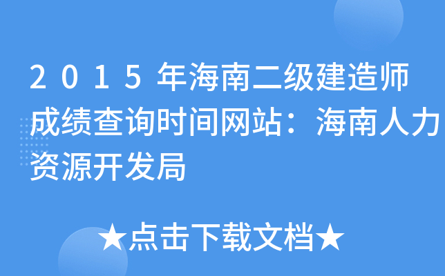 2015年海南二级建造师成绩查询时间网站：海南人力资源开发局