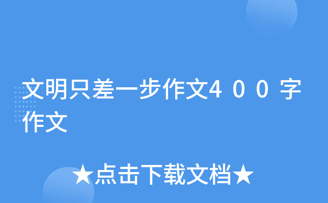 文明只差一步作文400字作文