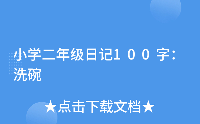 小开云kaiyun(中国)二年级日记100字：洗碗