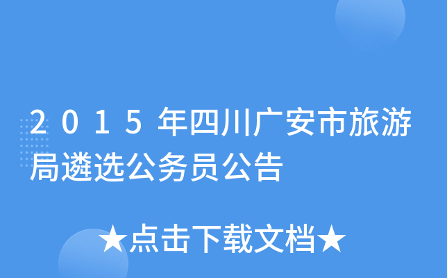 2015年四川广安市旅游局遴选公务员公告