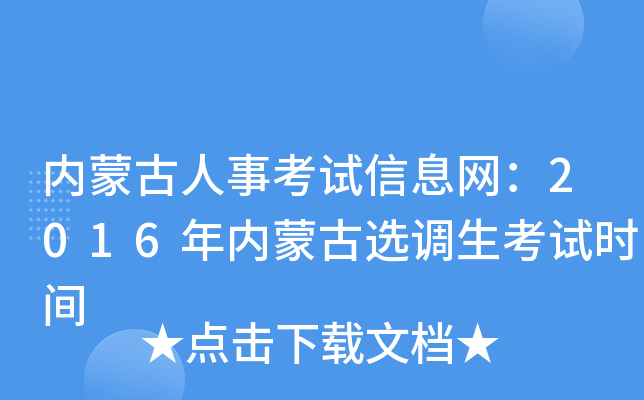 内蒙古人事考试信息网：2016年内蒙古选调生考试时间