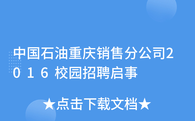 中国石油重庆销售分公司2016校园招聘启事