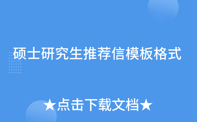 硕士研究生推荐信模板格式