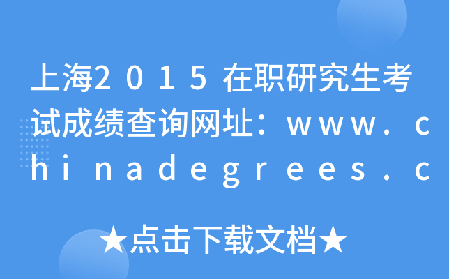 上海2015在职研究生考试成绩查询网址：www.chinadegrees.cn