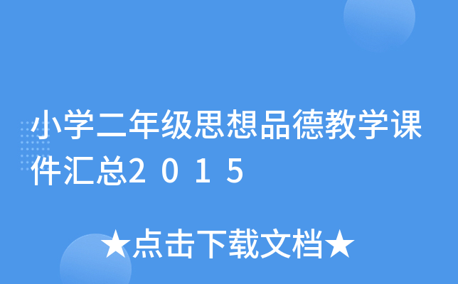 小开云kaiyun(中国)二年级思想品德教开云kaiyun(中国)课件汇总2015