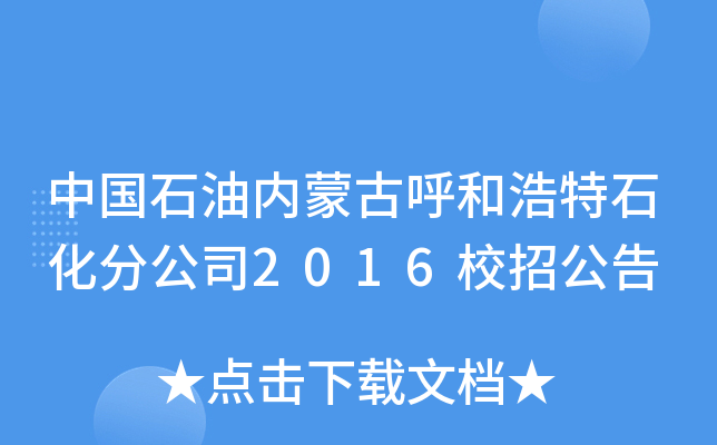 中国石油内蒙古呼和浩特石化分公司2016校招公告