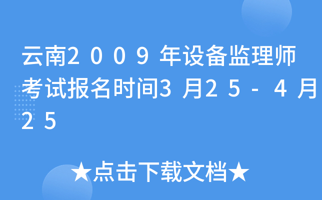 云南2009年设备监理师考试报名时间3月25-4月25