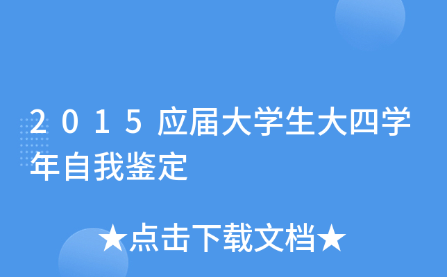 2015应届大开云kaiyun(中国)生大四开云kaiyun(中国)年自我鉴定