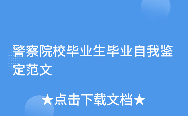 警察院校毕业生毕业自我鉴定范文