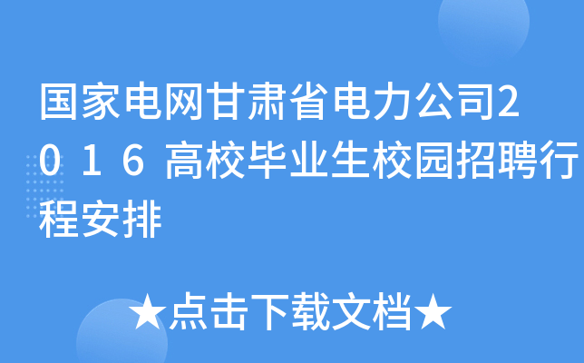 国家电网甘肃省电力公司2016高校毕业生校园招聘行程安排