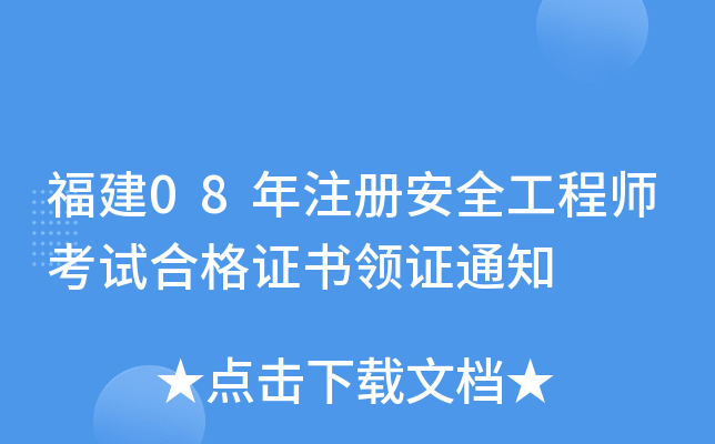 福建08年注册安全工程师考试合格证书领证通知
